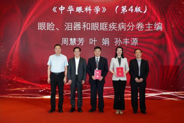 《中华眼科学》第4版启动编写，眼科多位专家受聘编著眼眶分卷